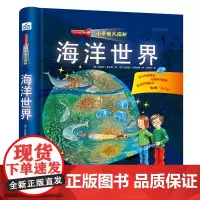 [ 正版童书]小手电大探秘:海洋世界 儿童3-6周岁科普百科 海洋探秘图画书 6-12周岁益智游戏童书