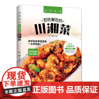 百姓爱吃的川湘菜 家常菜谱重庆四川口味菜谱食在川渝川菜菜谱大全中华美食居家烹饪大全 精装家常菜谱大全书中国名菜大全烹饪书