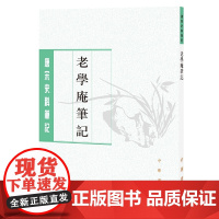 老学庵笔记(唐宋史料笔记丛刊) 陆游 撰 中华书局 正版书籍