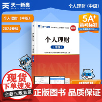银行从业资格考试中级教材2024教材银行中级教材:个人理财(中级)