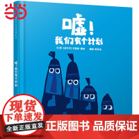 正版童书 嘘!我们有个计划 老师 克里斯•霍顿绘本 小小迷路了0-3-6-8岁幼儿园一二年级上下册儿童情商绘本启蒙图画书