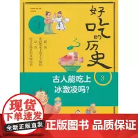 好吃的历史-古人能吃上冰激凌吗?