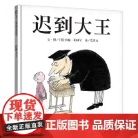 迟到大王(3-8岁) 信谊世界精选图画书(本书幽默地表达了“孩子需要你的信任和倾听”,自出版至今一直被奉为教育经典图画书
