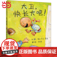 大卫快长大吧 老师 周洲 凯迪克奖大卫不可以儿童行为习惯启蒙绘本情绪管理0-3-6-8岁阅读宝宝情商早教图画故事书