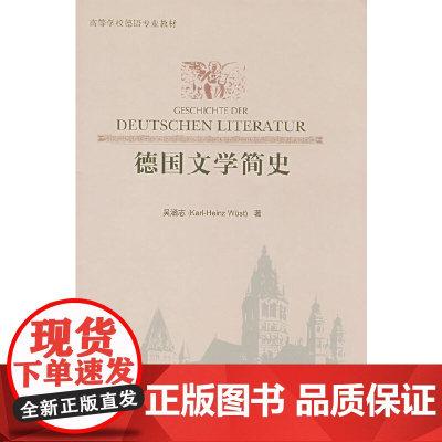 德国文学简史 吴涵志  外语教学与研究出版社 正版书籍