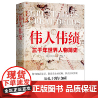 伟人伟绩 精装版 从孔子到毕加索 三千年世界人物简史 60位伟人平凡一生串起人类历史的伟大瞬间