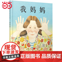 正版童书 我妈妈清华附小绘本 0-2-3-4-6-8周岁宝宝亲子共读幼儿园儿童宝宝情商早教启蒙认知睡前童话故事书图画书