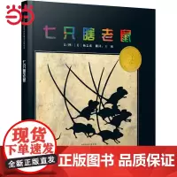 正版童书 七只瞎老鼠 凯迪克奖老师儿童绘本3-4-6-7岁亲子游戏认知幼儿园大中小班宝宝情商早教启蒙睡前故事书图画书籍