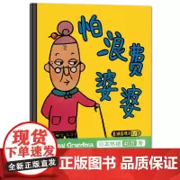 怕浪费婆婆(2018版,节约是一种美德,也是一种智慧)