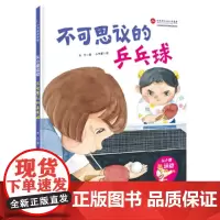 不可思议的乒乓球·从小爱运动