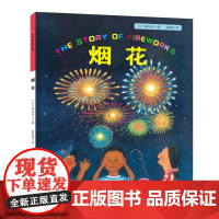 烟花·日本精选科学绘本系列