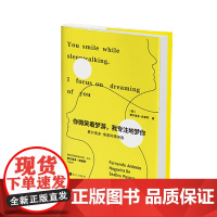 []你微笑着梦游,我专注地梦你 葡萄牙国宝级作家、诗人费尔南多·佩索阿爱情诗选集