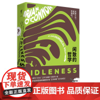 闲散的哲学 布莱恩·奥康纳 Brian O'Conner 北京联合出版有限公司 正版书籍