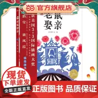 正版童书 海豚绘本花园:新老鼠娶亲 获奖精装海豚绘本花园儿童图画故事书籍0-1-2-3-4-5-6岁幼儿园宝宝早教启蒙