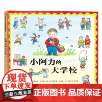 小阿力的大学校(3-8岁) 信谊世界精选图画书