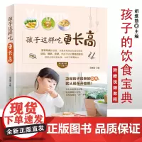 孩子这样吃 更长高 6-12岁儿童花式营养早餐长高食谱书籍制作教程大全家常做菜烹饪书籍 中式面点书籍大全一日三餐养生粥