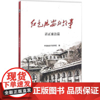 红色延安的故事:清正廉洁篇 延安干部学院 党建读物出版社 正版书籍