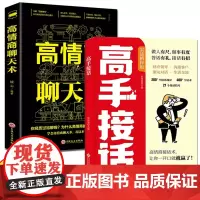 全2册高手回话+高情商聊天术全2册 回话妙招显技巧真诚话语得人心掌握卓越的沟通技巧高情商口才表达高效率沟通话正版高手接话