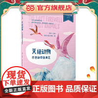 少年轻科普丛书 灭绝动物:不想和你说再见(获奖无数的原创科普佳作,超有趣、超生活化,小学生!)