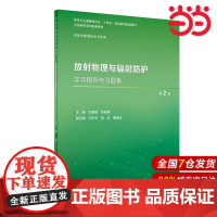 放射物理与辐射防护学习指导与习题集(第2版).王鹏程,郑君惠9787117357012