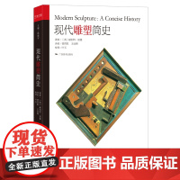 艺术世界译丛·现代雕塑简史
