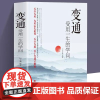 变通书籍 人情世故书籍受用一生的学问为人处世每天懂一点中国式沟通智慧善于变通方法职场做人沟通学做事要精明说话分寸口才沟通