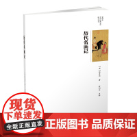 俞剑华中国绘画史论研究丛书-历代名画记
