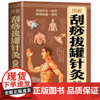 图解刮痧拔罐针灸全书 十四条经络常用经典穴位按摩拔罐刮痧艾灸四种保健技法快速精准找穴取穴足不出户轻松保健养生书籍