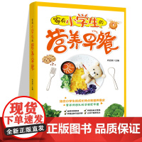 家有小学生的营养早餐 6-12岁儿童花式营养早餐长高食谱书籍制作教程大全家常做菜烹饪书籍 中式面点书籍大全一日三餐养生