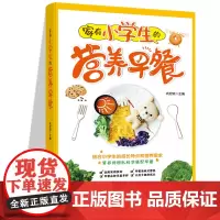 家有小学生的营养早餐 6-12岁儿童花式营养早餐长高食谱书籍制作教程大全家常做菜烹饪书籍 中式面点书籍大全一日三餐养生