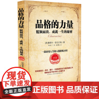 品格的力量:脱颖而出,成就一生的秘密 塞缪尔·斯迈尔斯 中国法治出版社 正版书籍