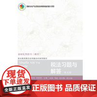 税法习题与解答(第五版)