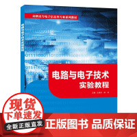 电路与实验教程(高职)