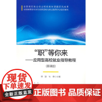 “职”等你来—应用型高校就业指导教程(慕课版)