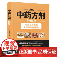 中药方剂轻图典