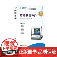 智能制造导论