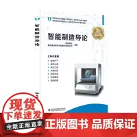 智能制造导论