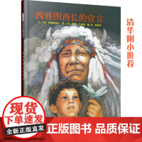 西雅图酋长的宣言——清华附小的绘本;学校重点环保系列绘本