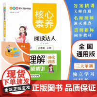 核心素养阅读达人阅读理解 六年级上册