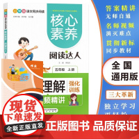 核心素养阅读达人阅读理解 五年级上册