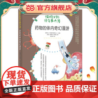 正版童书 细胞生物惊奇事件簿 药物的体内奇幻漫游 小学高年级及中学生适读 了解药物基本知识,加强日常生活中的用药判断