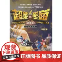 正版童书 超能熊猫:科普版 穿越前寒武纪