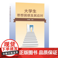 大学生思想困惑及其应对