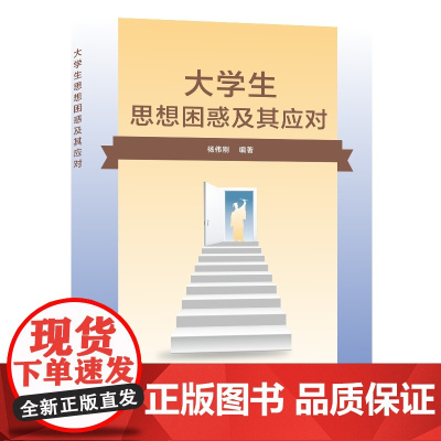 大学生思想困惑及其应对