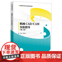 机械CAD/CAM实验指导(第二版)(含光盘)