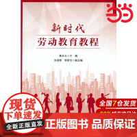 新时代劳动教育教程.郭长义9787509555040