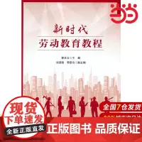 新时代劳动教育教程.郭长义9787509555040