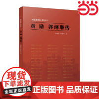 雨花台烈士传丛书:黄励 郭纲琳传 侍晓莎、陈春鸣 江苏人民出版社 正版书籍