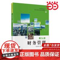 财务管理(第九版).张松梅,成秉权9787522312941