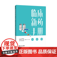 临床新药手册